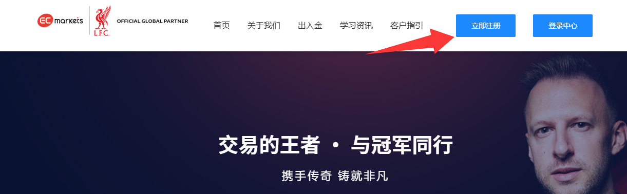 客户指引-EC Markets官网